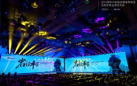 2021德利丰智能家居春季新品及新形象全球发布会荣耀盛启