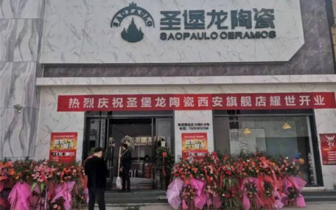 圣堡龙陶瓷西安、息县两大区域双店开业