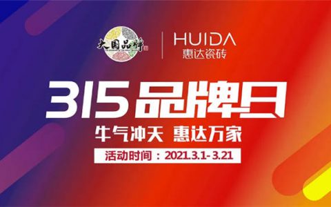 惠达瓷砖315品牌日全国联动促销完美收官