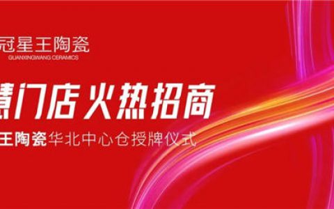 冠星王陶瓷中心仓授牌仪式暨华北区域招商会正式启动