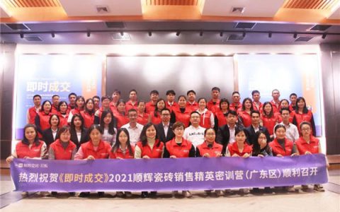 顺辉瓷砖2021销售精英密训营圆满结束