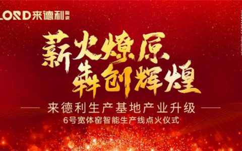 来德利陶瓷6号宽体窑智能生产线点火投产