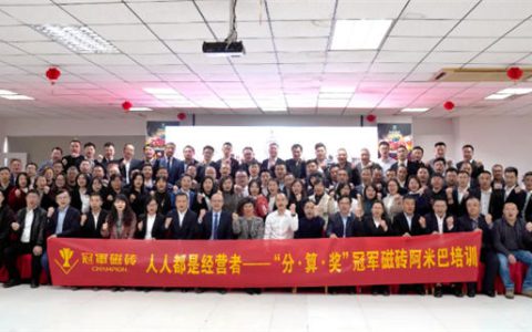 “人人都是经营者”冠军磁砖阿米巴经营模式落地