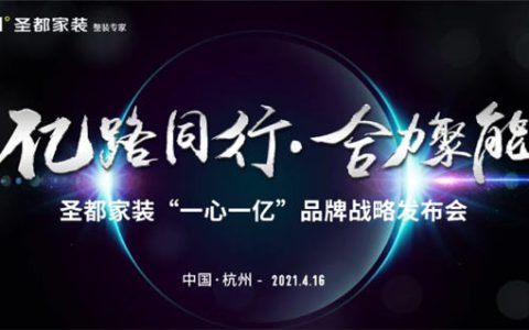 新中源陶瓷联合圣都家装“一心一亿”品牌战略发布会将于4月16日举行