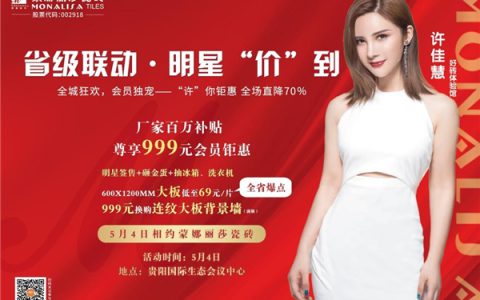 惊喜送不停，贵阳蒙娜丽莎瓷砖“许”你装家钜惠