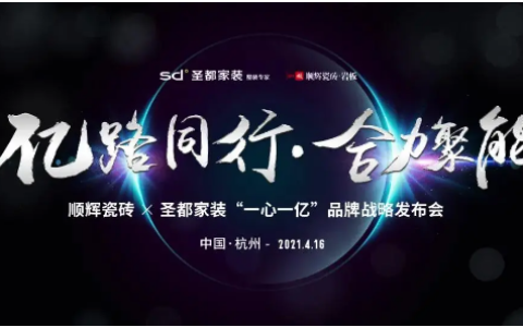 圣都家装&顺辉瓷砖强强联合，一心一亿战略发布会