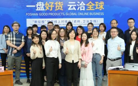 “新征程”贸促线上对接会（瓷砖、卫浴专场）圆满举办