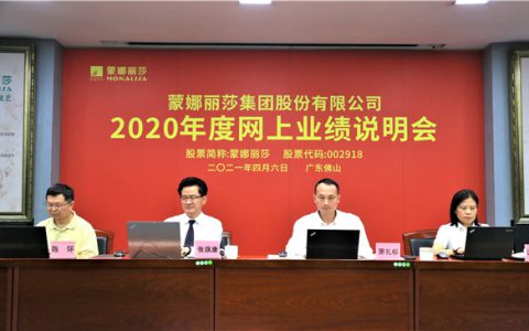 蒙娜丽莎2020年度业绩说明会，释放了哪些信号？