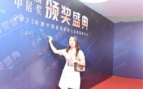 第五届中居奖颁奖盛典暨2021年度中国家居影响力品牌高峰论坛隆重举行