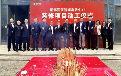 蒙娜丽莎集团智能家居新办公大楼举行装修动工仪式