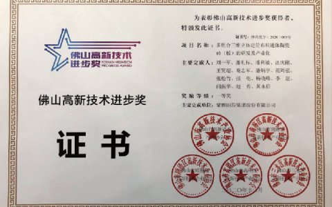 蒙娜丽莎集团获“佛山高新技术进步奖”一等奖