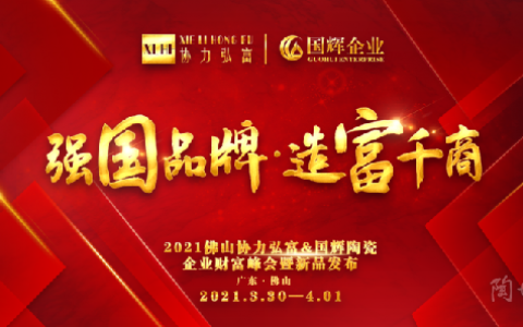 赢市场 共发展|2021协力弘富国辉陶瓷财富峰会隆重举行！