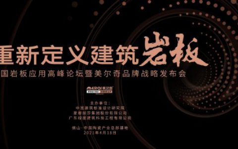 中国岩板应用高峰论坛暨美尔奇品牌发布会即将启动