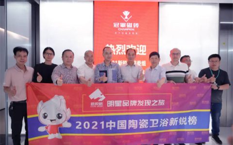 2021新锐榜权威评委组一行莅临冠军磁砖参观考察