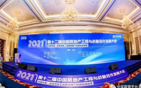 新中源陶瓷获颁“2020年房地产工程采购推荐使用品牌”