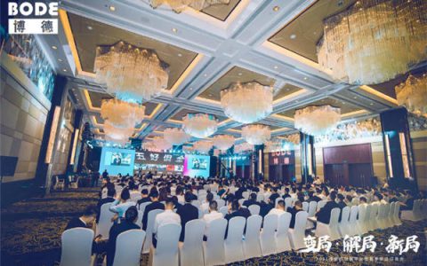 2021博德经销商年会暨春季新品订货会隆重召开