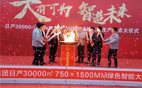 太阳集团瓷砖年产能迈入1亿“俱乐部”
