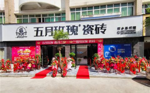 五月玫瑰瓷砖萍乡旗舰店盛大开业！