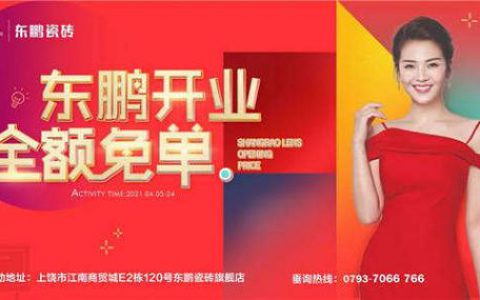 江西上饶东鹏瓷砖2000㎡旗舰店盛大开业