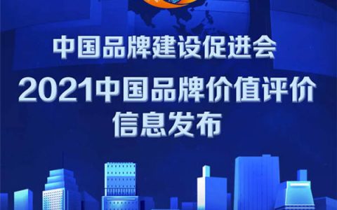 2021品牌价值评价信息发布，东鹏控股位列建陶第一！
