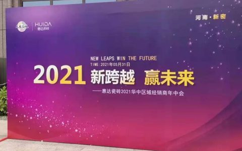 新跨越 赢未来|惠达瓷砖华中区域经销商年中会圆满举行