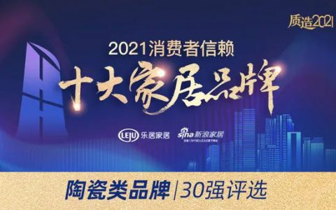 当红不让|格莱斯瓷砖获“2021消费者信赖十大家居品牌30强”