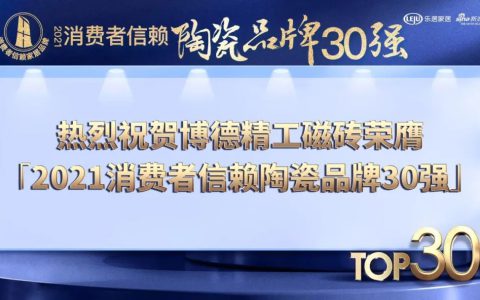 博德精工磁砖荣膺「2021消费者信赖陶瓷品牌30强」