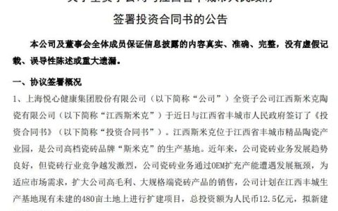 悦心健康集团子公司斯米克陶瓷再度投资江西丰城！12.5亿建四条高档陶瓷生产线