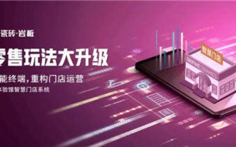 能强陶瓷线上体验馆智慧门店系统正式上线！