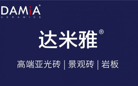 DAMiA达米雅磁砖携三大品类出席佛山潭州陶瓷展 开启2021招商新蓝海