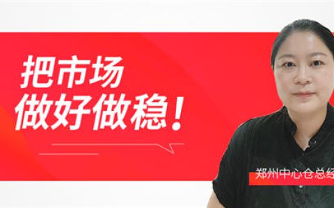 格仕陶郑州中心仓丁总：精耕渠道，优化服务，把市场做好做稳！