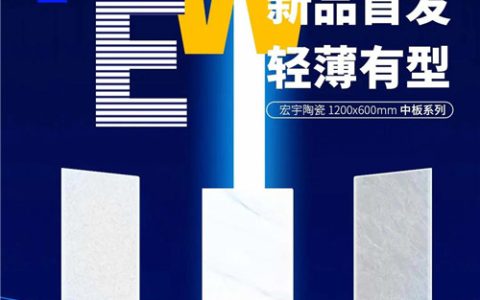 宏宇陶瓷1200×600mm中板系列，轻薄又有型