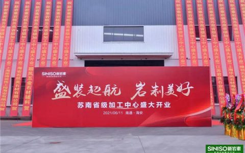 年产量可达10万㎡，新岩素苏南省级加工中心盛大开业