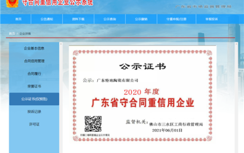 诚信为本，特地负离子瓷砖十年连获“守合同重信用”荣誉