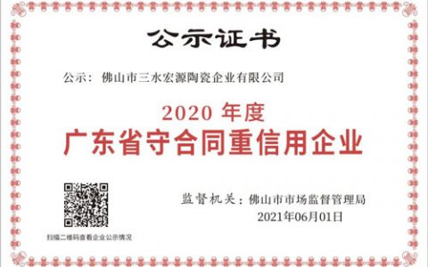 高德瓷砖荣获“广东省守合同重信用企业”