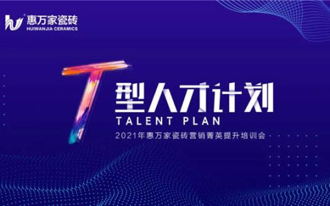 2021“T型人才计划”惠万家菁英培训会回顾