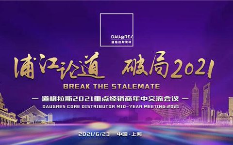 浦江论道，破局2021——记道格拉斯2021重点经销商年中交流会议圆满召开