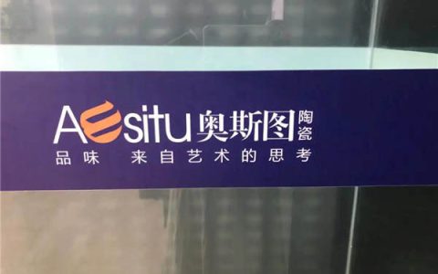 奥斯图 6月品牌新动向，奥斯图陶瓷实力更上一层楼！