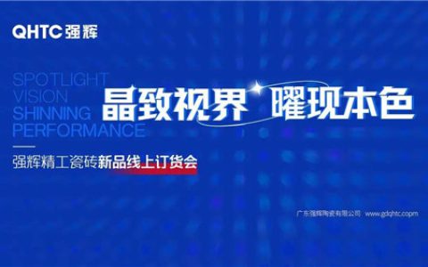 强辉陶瓷报单连连！为何这场线上订货会让经销商“剁手”不断？