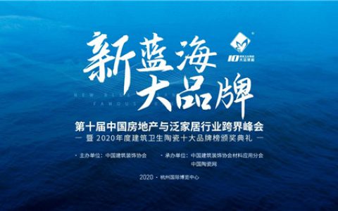 已经成功举办10届的“陶瓷十大品牌榜”，今年将如何突破？