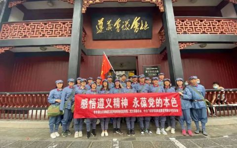 追寻红色足迹，重温红色记忆——广东新明珠陶瓷集团党委赴遵义开展党史学习活动