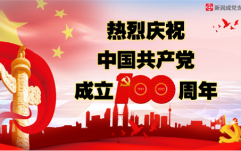 奋进百年路，启航新征程 | 热烈庆祝中国共产党建党100周年！新润成党支部重温誓词，不忘初心，再创辉煌！