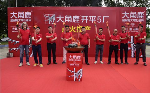 产品供不应求！大角鹿继续扩大产能  开平5厂正式点火投产