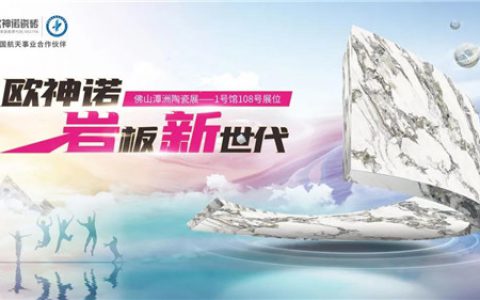 又是720！潭洲陶瓷展七月再现荟萃，欧神诺蓄势耀目盛放！