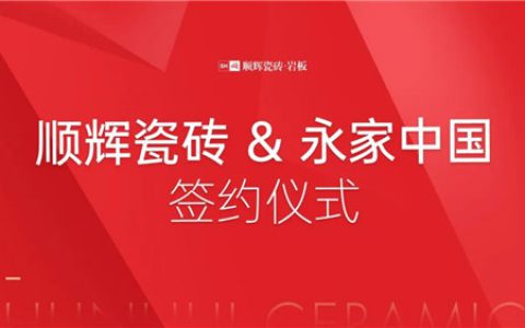 喜讯！顺辉瓷砖·岩板与永家中国签署战略合作协议