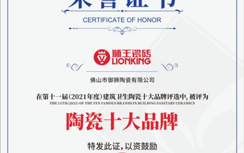 载誉十载 见证锋芒  热烈祝贺狮王瓷砖连续十届蝉联中国陶界至高荣誉中国陶瓷十大品牌！