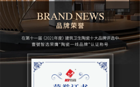 壹號喜讯 | 壹號智选登榜“2021陶瓷一线品牌”