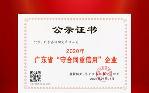 嘉俊陶瓷荣获“广东省守合同重信用企业”称号