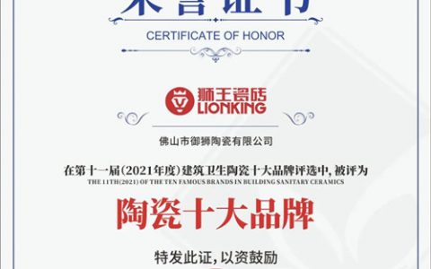 实力铸就 荣誉征程 | 热烈祝贺狮王瓷砖连续十届蝉联中国陶界至高荣誉中国陶瓷十大品牌！