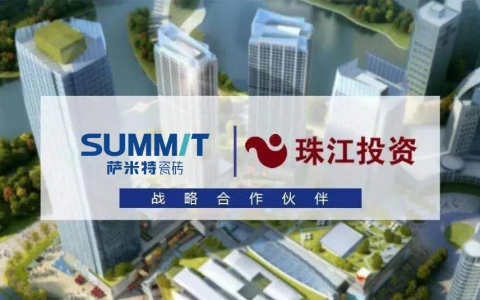 珠江投资集团与萨米特瓷砖签署战略合作